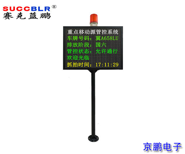 【重點行業(yè)移動源應急管控系統設備】信息顯示大屏報警系統